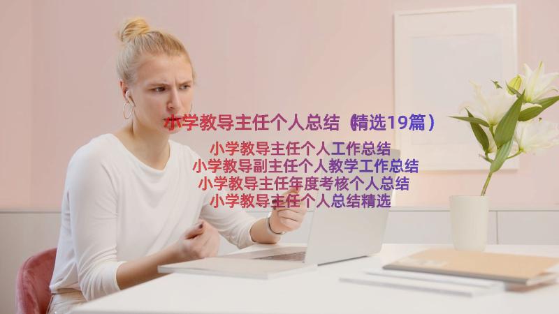 小学教导主任个人总结（精选19篇）