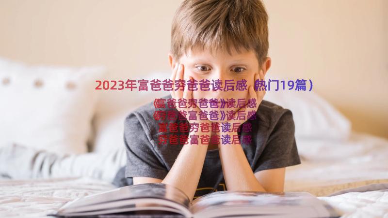 2023年富爸爸穷爸爸读后感（热门19篇）