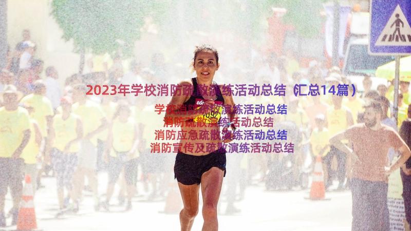 2023年学校消防疏散演练活动总结（汇总14篇）