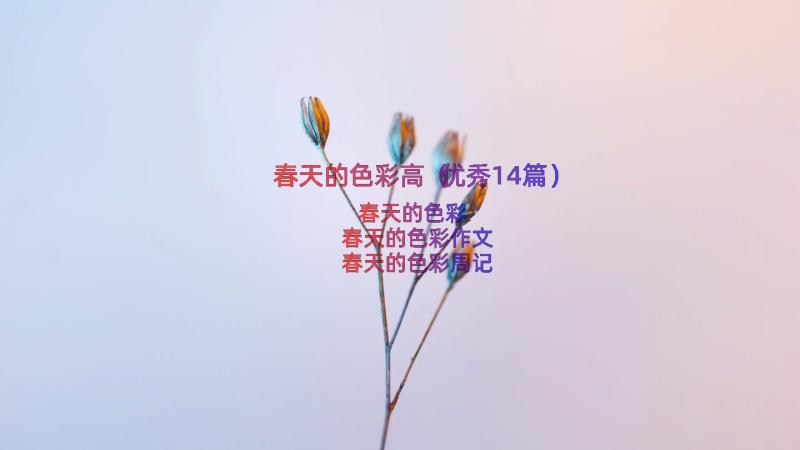 春天的色彩高（优秀14篇）