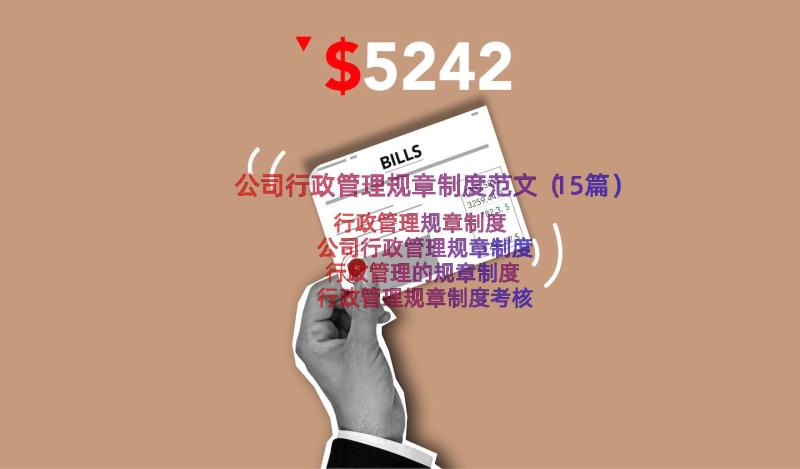 公司行政管理规章制度范文（15篇）