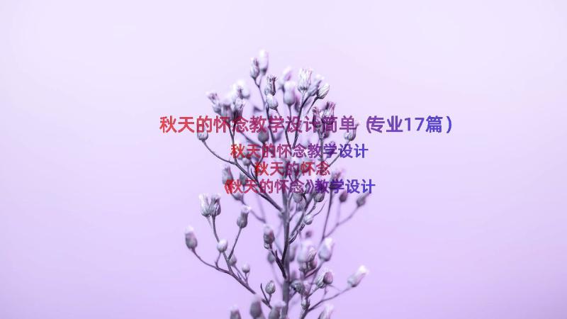 秋天的怀念教学设计简单（专业17篇）