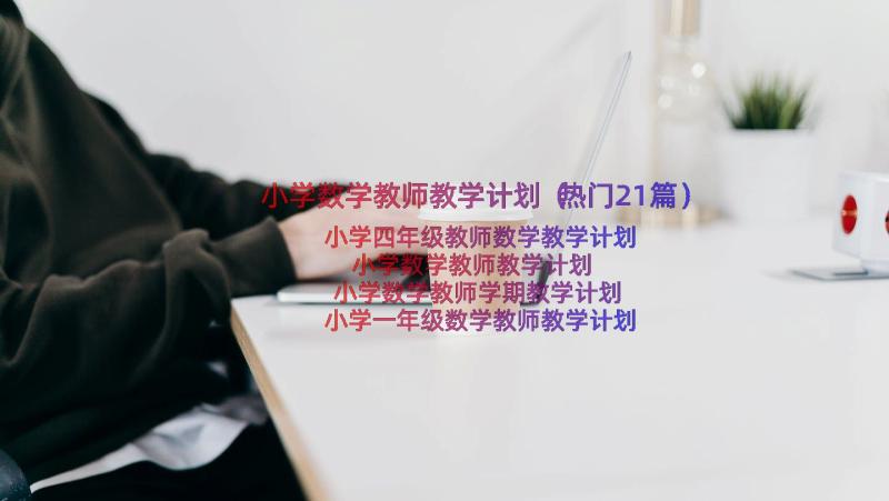 小学数学教师教学计划（热门21篇）