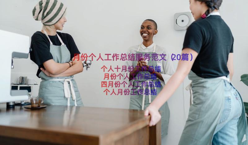 月份个人工作总结服务范文（20篇）