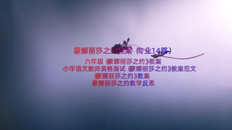 蒙娜丽莎之约教案（专业14篇）