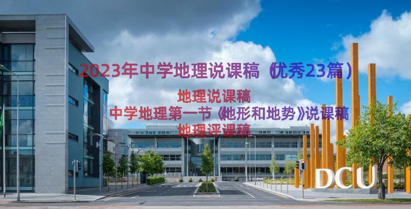 2023年中学地理说课稿（优秀23篇）