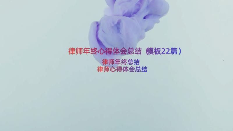 律师年终心得体会总结（模板22篇）