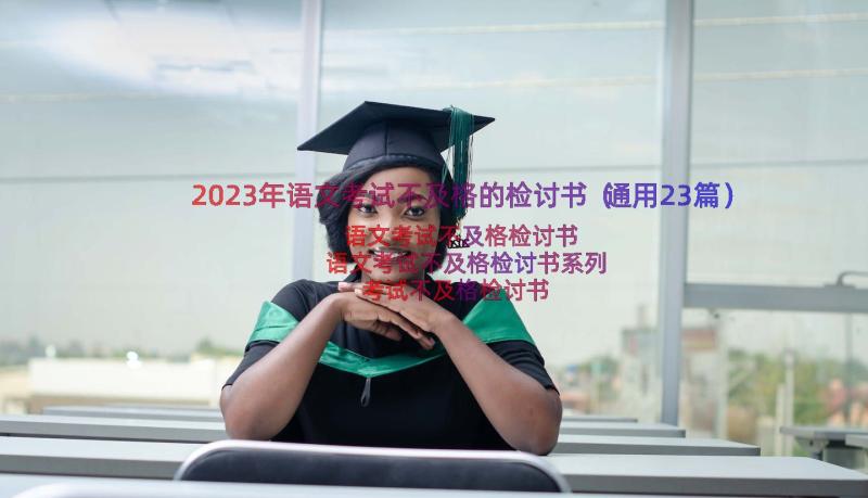 2023年语文考试不及格的检讨书（通用23篇）