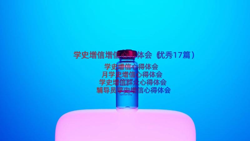 学史增信增信心得体会（优秀17篇）