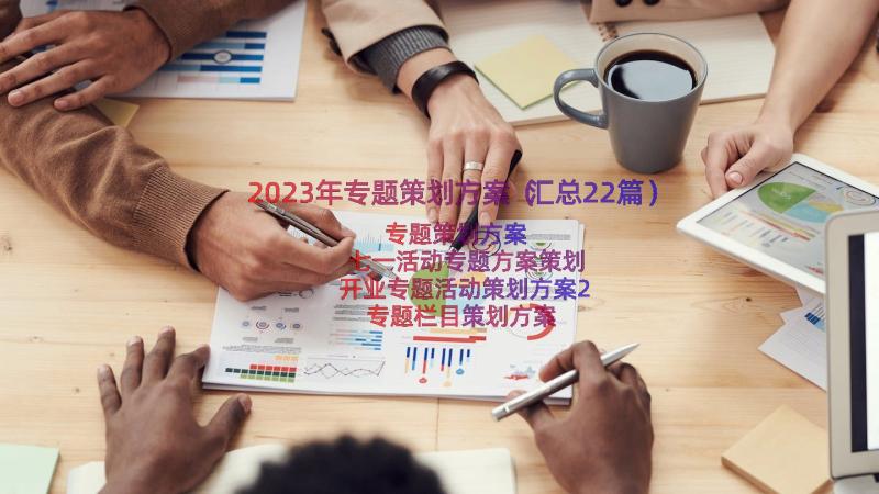 2023年专题策划方案（汇总22篇）