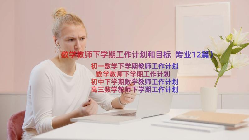 数学教师下学期工作计划和目标（专业12篇）