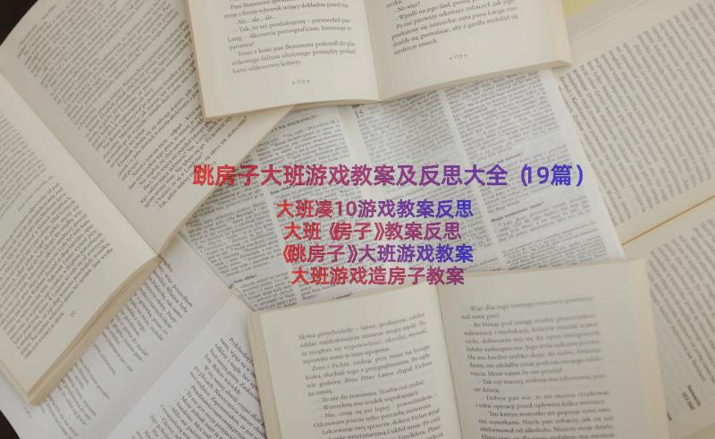 跳房子大班游戏教案及反思大全（19篇）