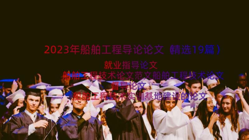 2023年船舶工程导论论文（精选19篇）