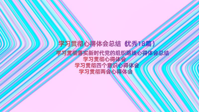 学习贯彻心得体会总结（优秀18篇）