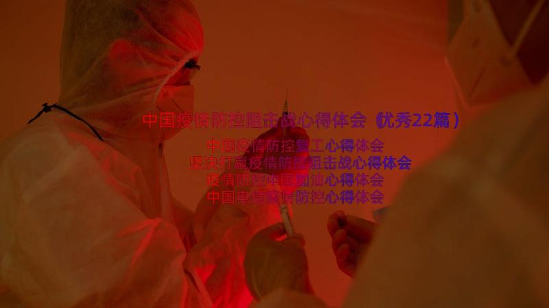 中国疫情防控阻击战心得体会（优秀22篇）