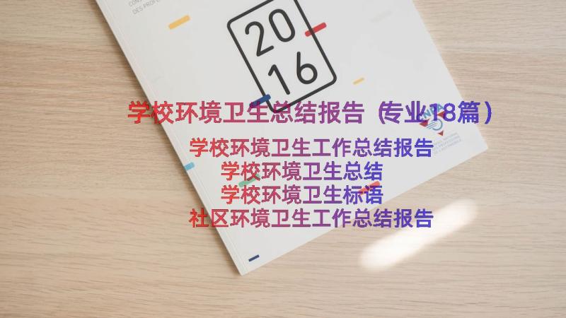 学校环境卫生总结报告（专业18篇）