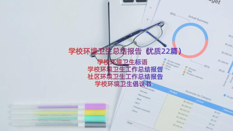 学校环境卫生总结报告（优质22篇）