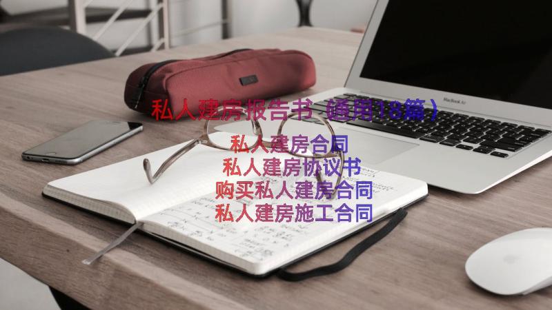 私人建房报告书（通用18篇）