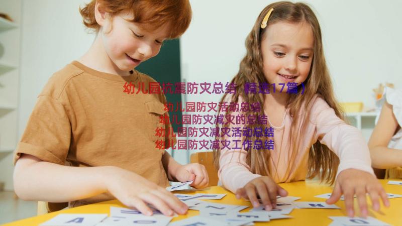 幼儿园抗震防灾总结（精选17篇）