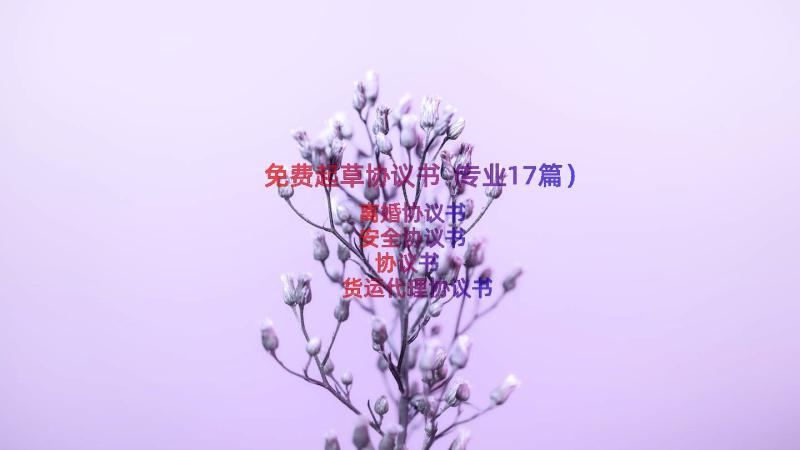 免费起草协议书（专业17篇）