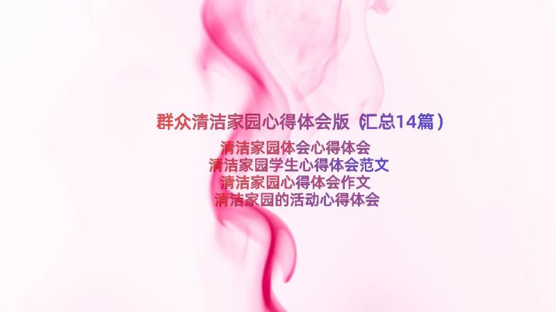 群众清洁家园心得体会版（汇总14篇）