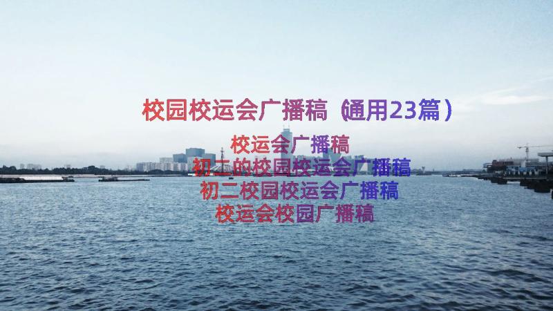 校园校运会广播稿（通用23篇）