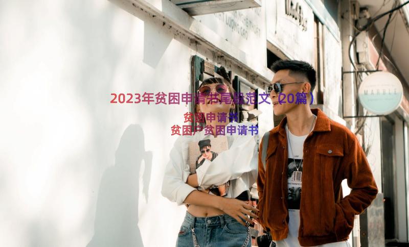 2023年贫困申请书尾段范文（20篇）