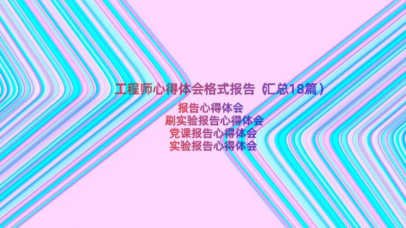 工程师心得体会格式报告（汇总18篇）