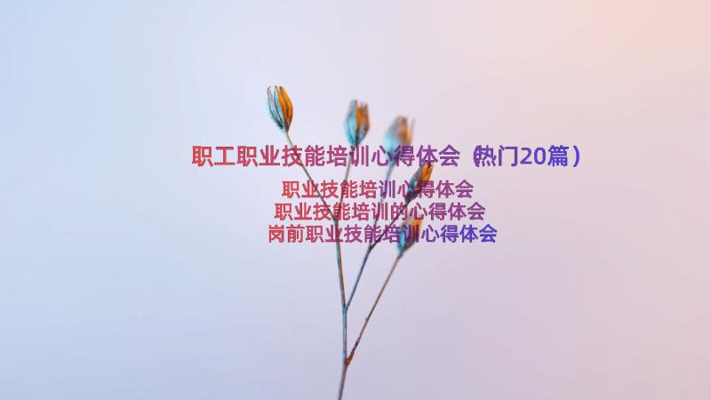 职工职业技能培训心得体会（热门20篇）