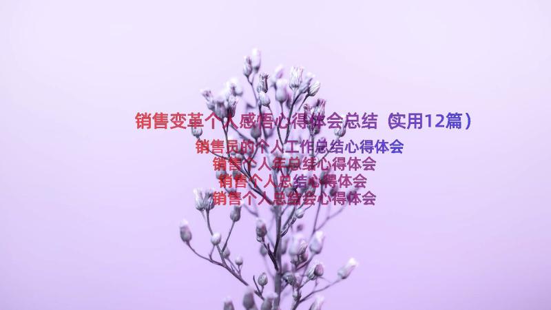 销售变革个人感悟心得体会总结（实用12篇）