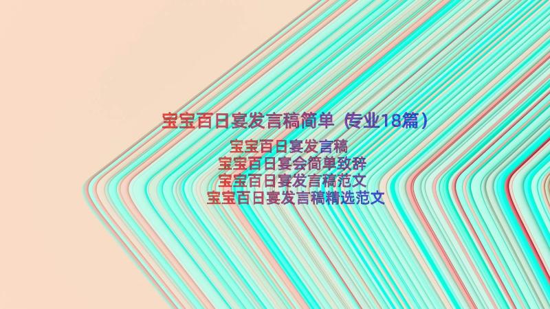 宝宝百日宴发言稿简单（专业18篇）