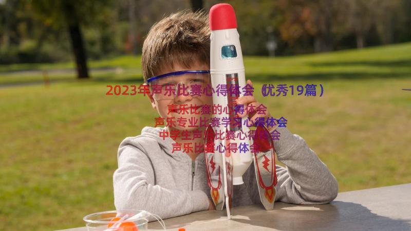 2023年声乐比赛心得体会（优秀19篇）