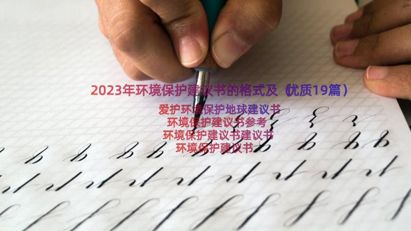 2023年环境保护建议书的格式及（优质19篇）