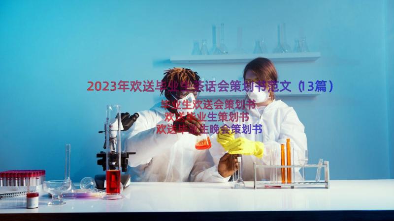 2023年欢送毕业生茶话会策划书范文（13篇）