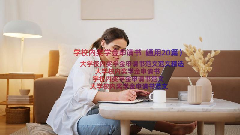 学校内奖学金申请书（通用20篇）