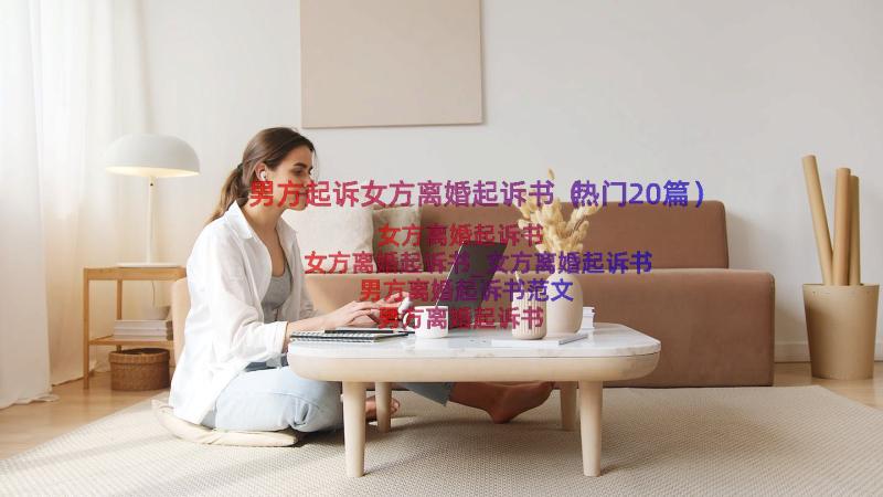 男方起诉女方离婚起诉书（热门20篇）