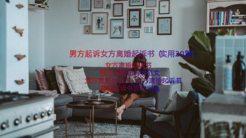 男方起诉女方离婚起诉书（实用20篇）