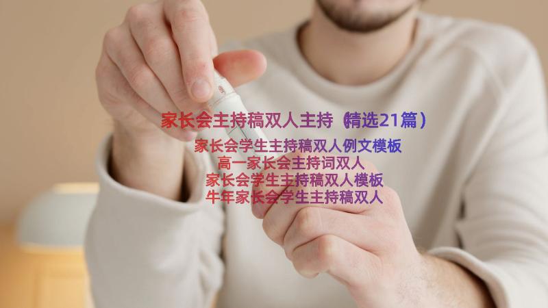 家长会主持稿双人主持（精选21篇）