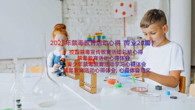 2023年禁毒教育活动心得（专业20篇）