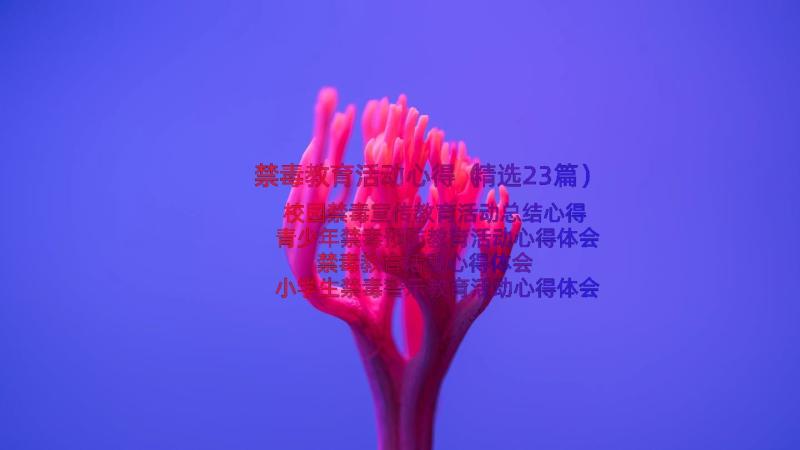 禁毒教育活动心得（精选23篇）