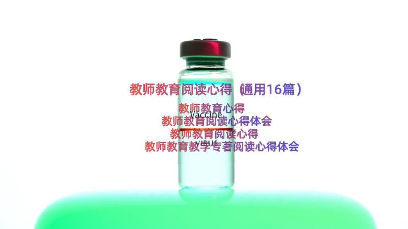 教师教育阅读心得（通用16篇）