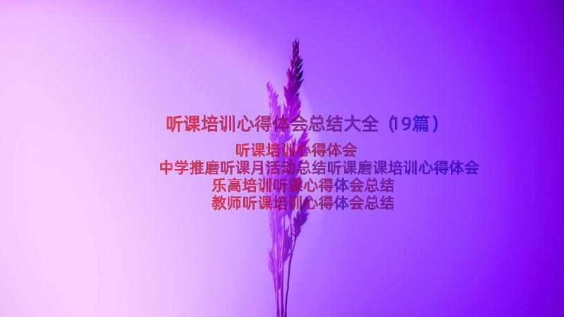 听课培训心得体会总结大全（19篇）