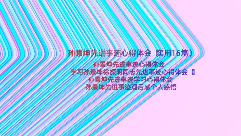 孙景坤先进事迹心得体会（实用16篇）