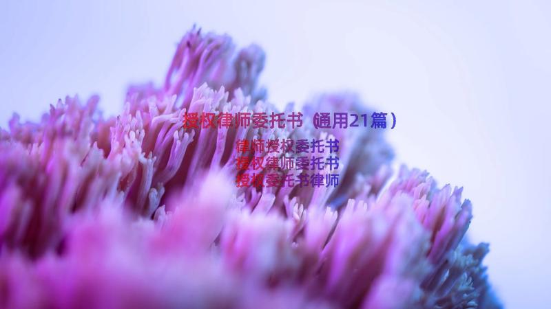 授权律师委托书（通用21篇）