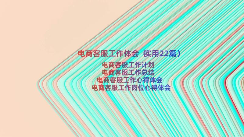 电商客服工作体会（实用22篇）