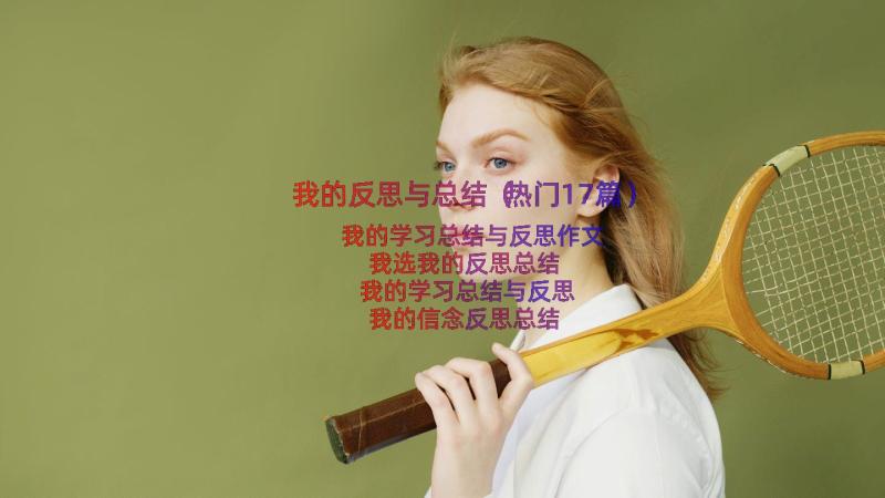 我的反思与总结（热门17篇）