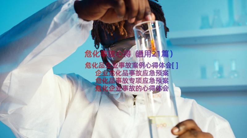 危化事故心得（通用21篇）