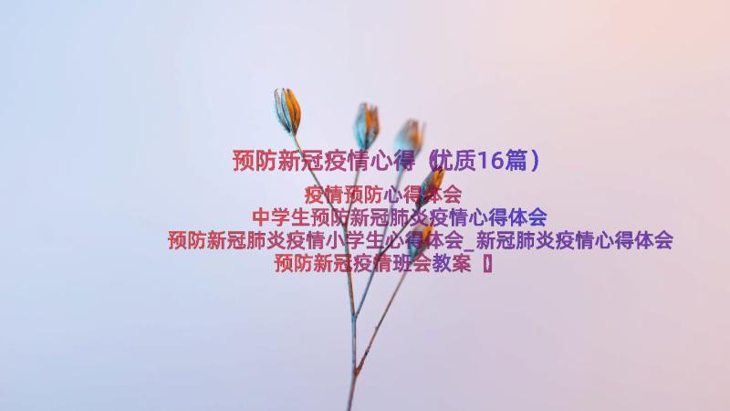 预防新冠疫情心得（优质16篇）