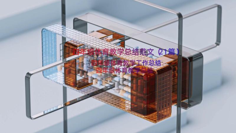 四年级体育教学总结范文（21篇）