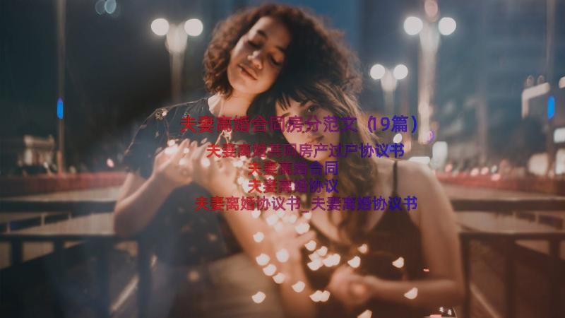 夫妻离婚合同房分范文（19篇）